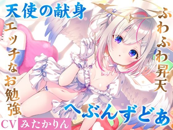 【完全無料】どうしようもない僕の部屋の隣に天使が引っ越してきた〜昇天ふわふわラブでお耳も心もへぶんずどあ〜｜d_730229
