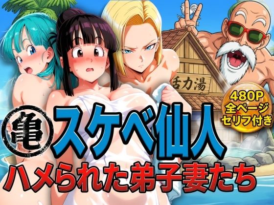 【完全無料】亀スケベ仙人にハメられた弟子妻たち｜d_730234