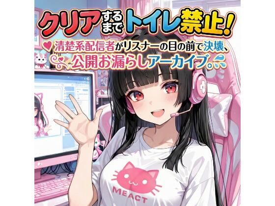 【完全無料】『クリアするまでトイレ禁止！清楚系配信者がリスナーの目の前で決壊、公開お漏らしアーカイブ。』｜d_730323