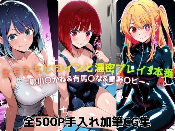 【完全無料】えちえちヒロインと濃密プレイ3本番 -黒川〇かね＆有馬〇な＆星野〇ビー-｜d_730328