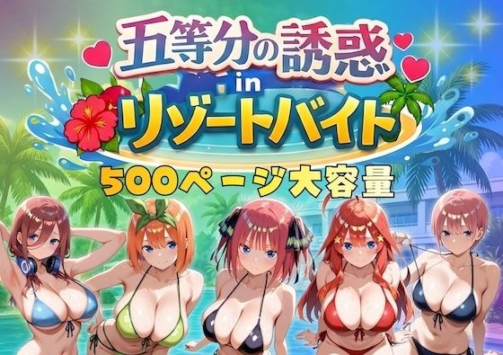 【完全無料】五等分の誘惑 in リゾートバイト｜d_730371