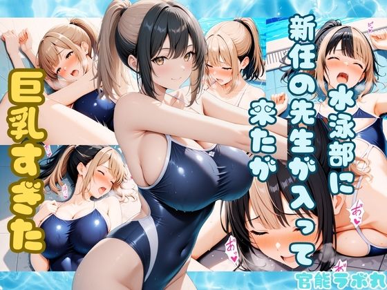 【完全無料】水泳部に新任の先生が入って来たが巨乳すぎた｜d_730520