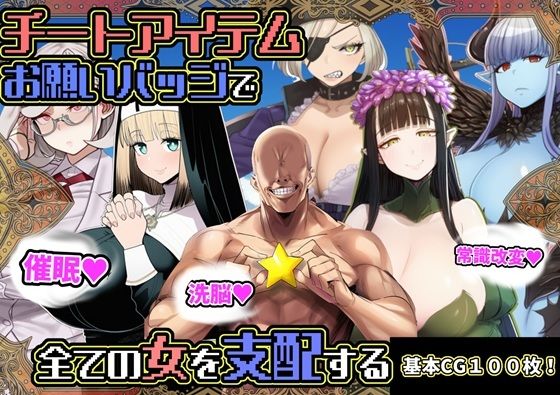 【完全無料】チートアイテムお願いバッジで全ての女を支配する｜d_730630
