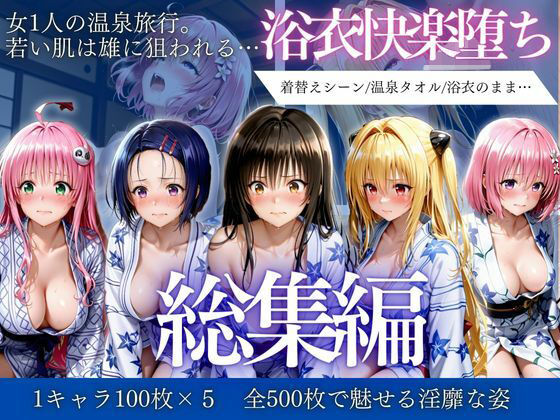 【完全無料】はだけた浴衣は狙われる〜 女一人旅行の末路 総集編｜d_730699