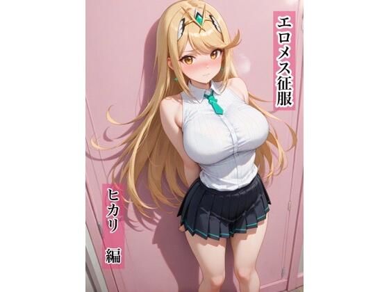 【完全無料】エロメス征服 ヒカリ編｜d_730732