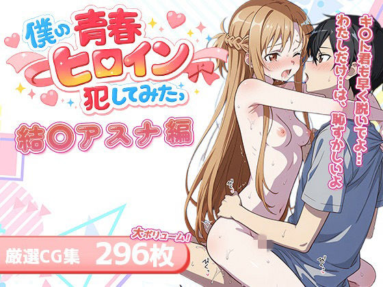 【完全無料】僕の青春ヒロイン犯してみたっ結〇アスナ編｜d_730746