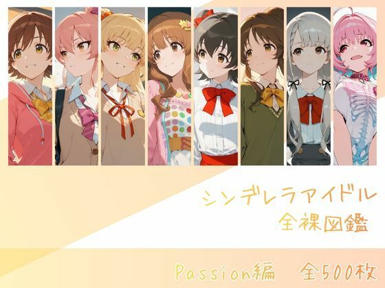 【完全無料】シンデレラアイドル全裸図鑑 Passion編｜d_730759