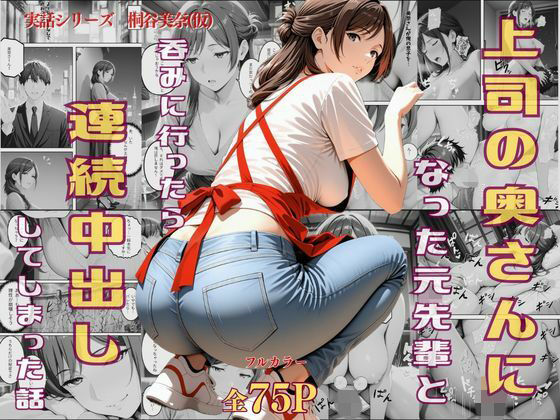 【完全無料】上司の奥さんになった元先輩と呑みに行ったら連続中出ししてしまった話｜d_730777