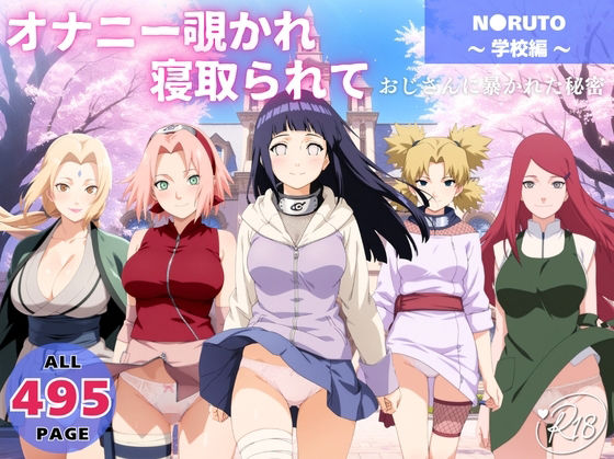 【完全無料】オナニー覗かれ、寝取られて N●RUTO 〜 学校編 〜 おじさんに暴かれた秘密｜d_730790