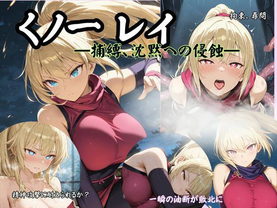 【完全無料】くノ一 レイ ―捕縛、沈黙への侵蝕―｜d_730809