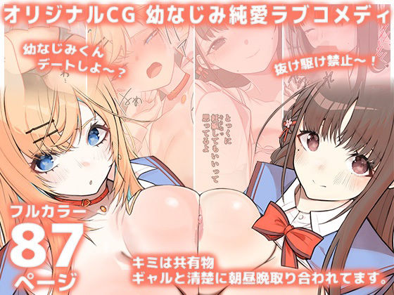 【完全無料】キミは共有物〜ギャルと清楚に朝昼晩取り合われてます。〜【オリジナルCG本編87P/幼なじみ純愛ラブコメディ】｜d_730818
