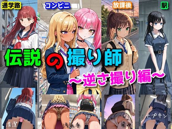 【完全無料】伝説の撮り師〜逆さ撮り編〜（かわいい少女のパンティが見たい…そんなあなたのための作品です★）｜d_730830