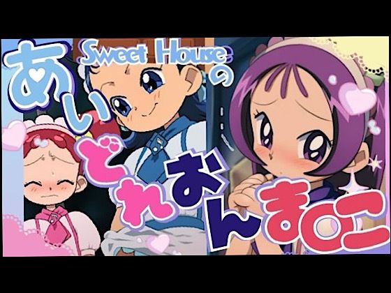 【完全無料】スイートハウスのあいどれおんま○こ｜d_731100