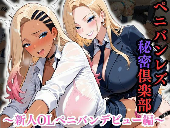 【完全無料】ペニバンレズ秘密倶楽部 〜新人OLペニバンデビュー編〜｜d_731107