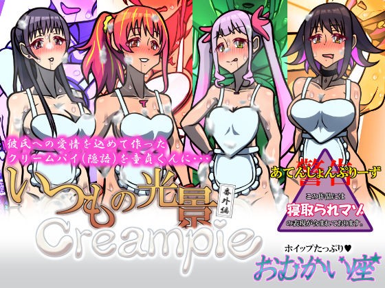 【完全無料】いつもの光景 番外編 Creampie｜d_731125