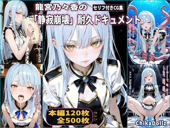 【完全無料】龍宮乃々香の「静寂崩壊」耐久ドキュメント（3話パック）【地下アイドル】【ごっくん】【浣腸】【触手】【CDZ】｜d_731188