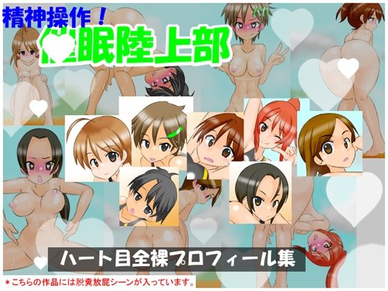 【完全無料】【通常版】精神操作！催●陸上部 〜ハート目全裸プロフィール集〜｜d_731213