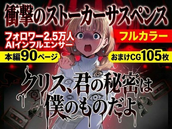 【完全無料】クリス、君の秘密は僕のものだよ｜d_731230
