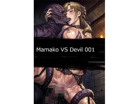 【完全無料】Mamako VS Devil 001｜d_731235