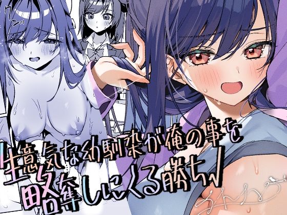 【完全無料】生意気な幼馴染が俺の事を略奪しにくる勝ち√｜d_731269