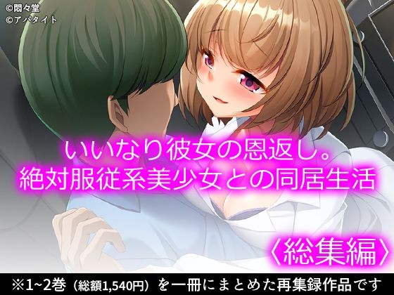 【完全無料】いいなり彼女の恩返し。絶対服従系美少女との同居生活 ＜総集編＞｜d_731315