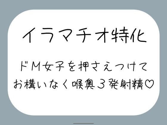 【完全無料】【ハードイラマ】えずいても構わず、健気なドM女子の喉奥を射精のために何度もねちっこく責め続ける音声｜d_731622