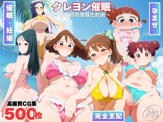 【完全無料】クレヨン催◯〜春日部肉便器化計画〜｜d_731631