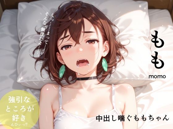 【完全無料】中出し喘ぐももちゃん｜d_731632