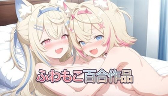 【完全無料】フワモコいちゃいちゃ（百合）｜d_731658