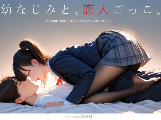 【完全無料】幼なじみと、恋人ごっこ。｜d_731701