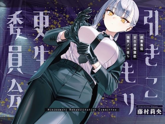 【完全無料】【ドM向け】引きこもり更生委員会 〜絶対服従・更生指導調教・強●メス堕ち〜｜d_731793