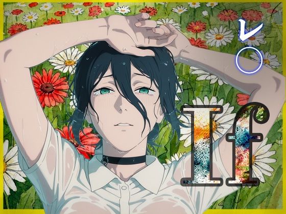 【完全無料】If〜レ〇の幸せ〜｜d_731813