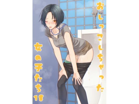 【完全無料】おしっこしちゃった女の子たち18｜d_731822