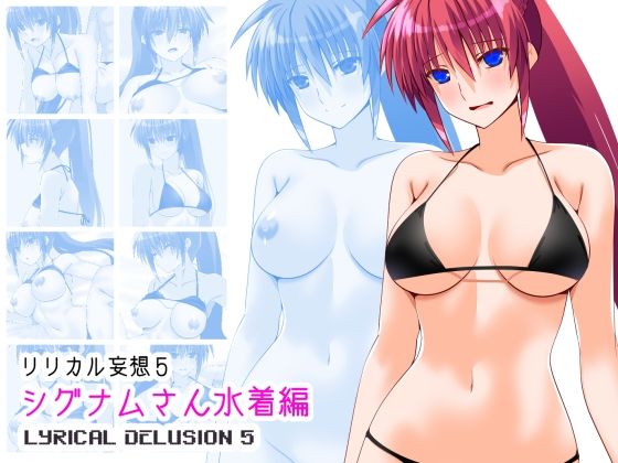 【完全無料】リリカル妄想5シグナムさん水着編｜d_731881