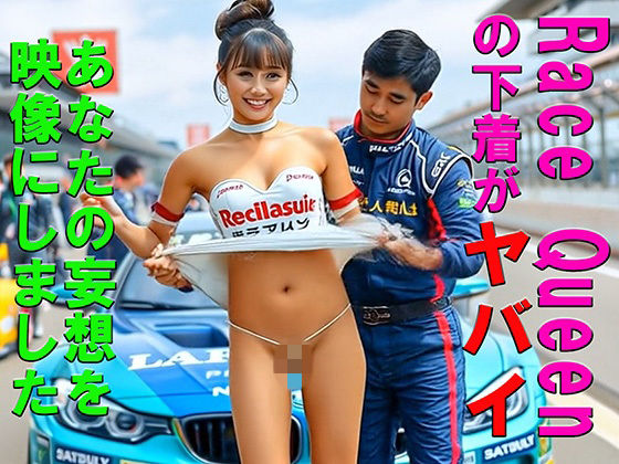 【完全無料】妄想11 RQ レースクィーンの下着がヤバイ AI生成動画｜d_731892