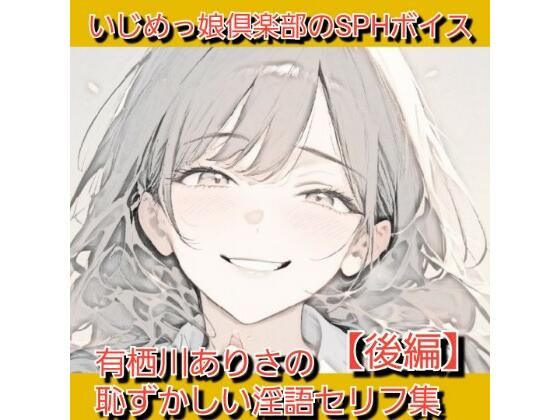 【完全無料】いじめっ娘倶楽部のSPHボイス 声優さんが恥ずかしい淫語を連呼＆短小包茎を言葉責め！ 有栖川ありさの恥ずかしい淫語セリフ集【後編】｜d_731905