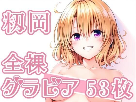 【完全無料】009_籾岡_グラビア｜d_731929