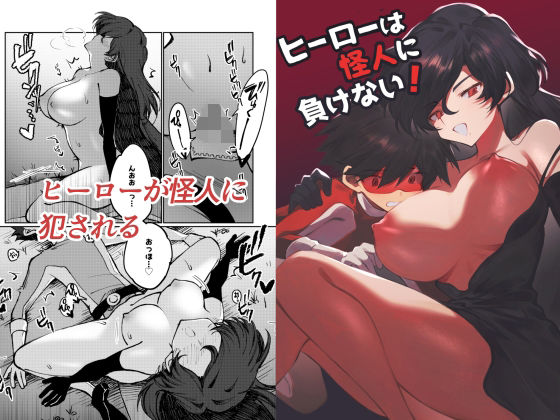 【完全無料】ヒーローは怪人に負けない！｜d_731976