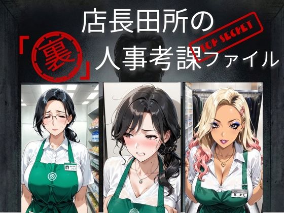 【完全無料】店長田所の「裏」人事考課ファイル｜d_732048