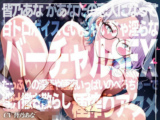 【完全無料】【実演×アドリブNo.5】皆乃あなといちゃらぶバーチャルSEX！甘とろ淫語たっぷりのいちゃいちゃ恋人プレイ…