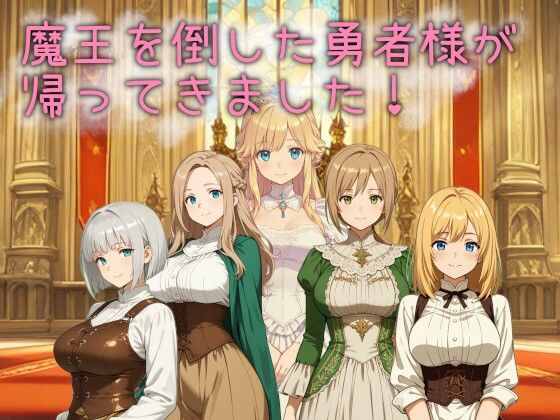 【完全無料】魔王を倒した勇者様が帰ってきました！｜d_732275