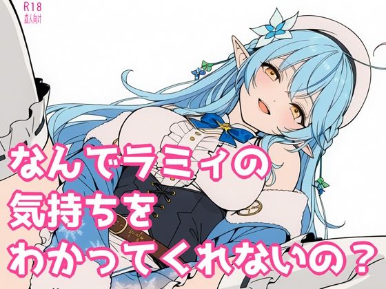 【完全無料】なんでラミィの気持ちをわかってくれないの？｜d_732276