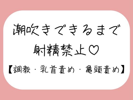【完全無料】【M向け】乳首と亀頭責めで潮吹きできるまで射精させてもらえない寸止め調教音声｜d_732280