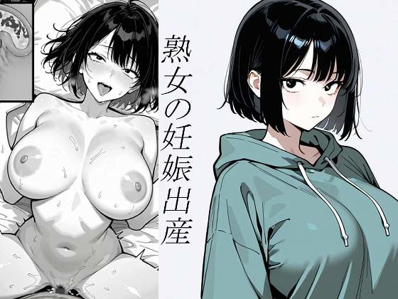 【完全無料】『小説』処女、三、四、五十路食べ比べ。熟女の妊娠出産｜d_732340