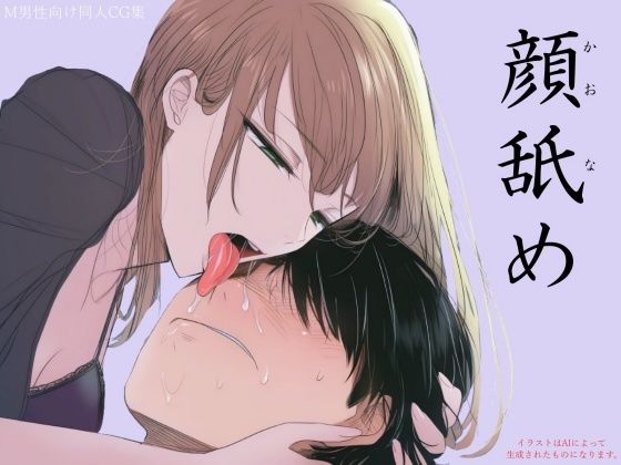 【完全無料】顔舐め｜d_732476