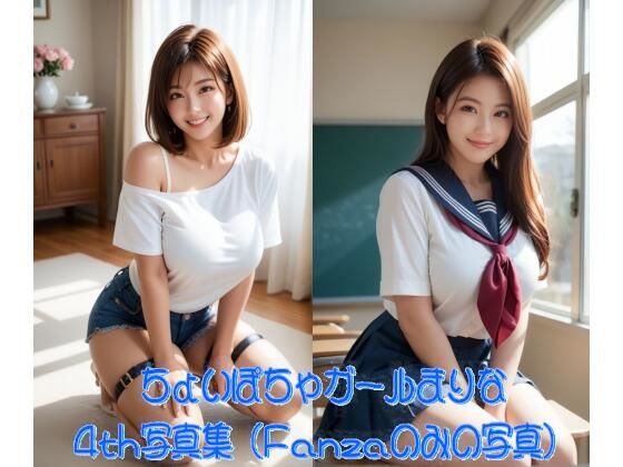 【完全無料】ちょいぽちゃガールまりな4th写真集｜d_732481