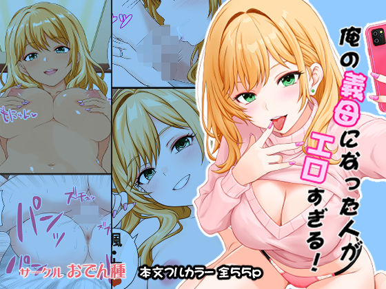 【完全無料】俺の義母になった人がエロすぎる｜d_732508
