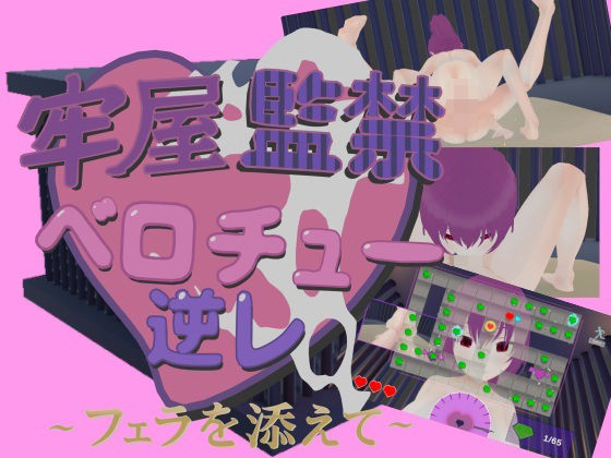 【完全無料】牢屋監禁ベロチュー逆レ〜フェラを添えて〜｜d_732554