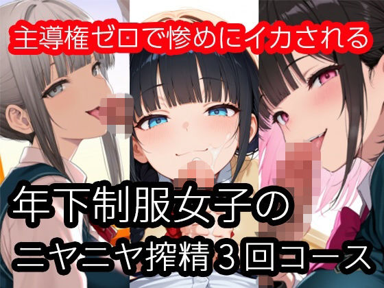 【完全無料】年下制服女子のニヤニヤ搾精3回コース〜主導権ゼロで惨めにイカされる｜d_732621
