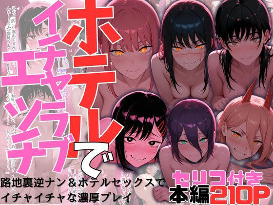 【完全無料】ヒロイン達とのホテルでイチャイチャエッチ集【チェン〇ーマン】｜d_732720